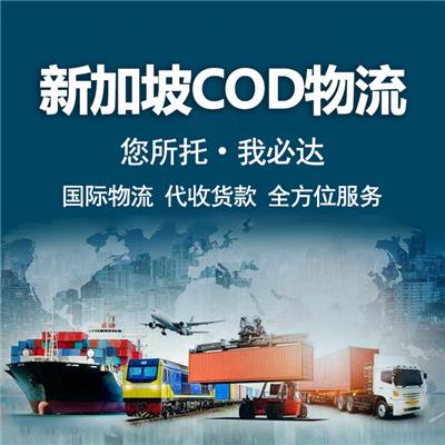 新加坡cod小包 签收率高 线路把控性强