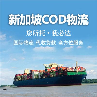 新加坡cod小包 装载量大 降低物流成本