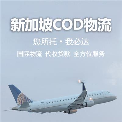 新加坡cod小包 物流资源丰富 降低物流成本