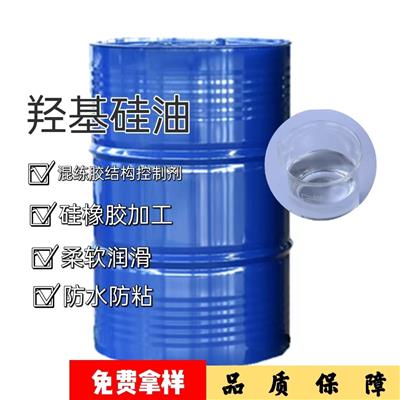 羟基硅油，混炼胶硅油，高质量羟基硅油
