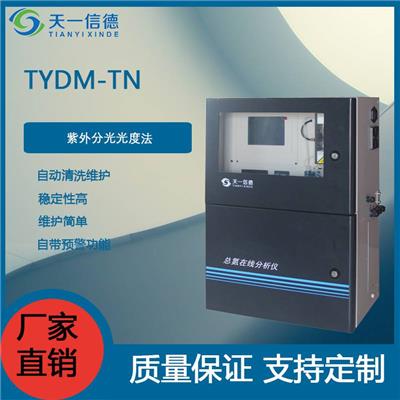 TYDM-TN型总氮在线分析仪-水质总氮在线监测仪全程监控系统