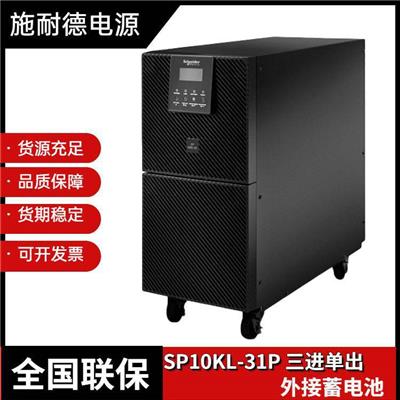 APC施耐德UPS电源SP10KL-31P在线式三进单出10KVA 9KW参数