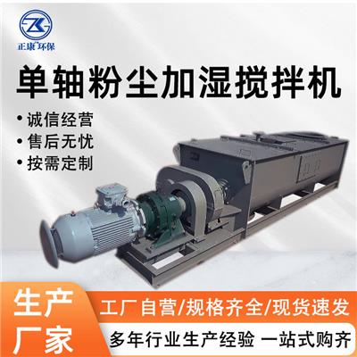 唐山单轴粉尘加湿搅拌机