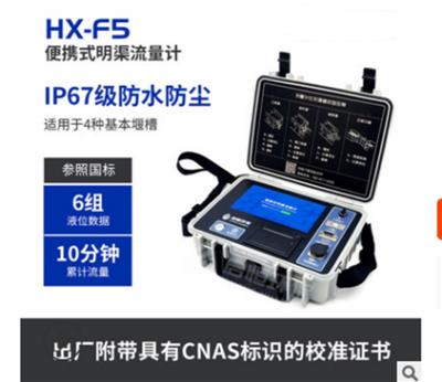 HX-F5 便携式明渠流量计