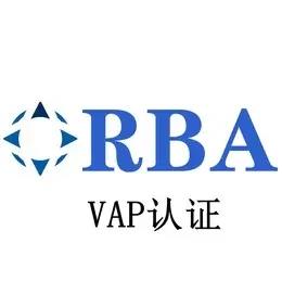 义乌RBA认证流程 绍兴RBA认证前怎样做好配合工作