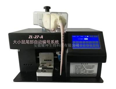 安徽耀坤ZL-27-A小鼠尾部自动编号系统