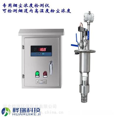 桦瑞科技供应 烟尘浓度监测仪 烟尘传感器 烟尘浓度探测器 粉尘浓度检测仪