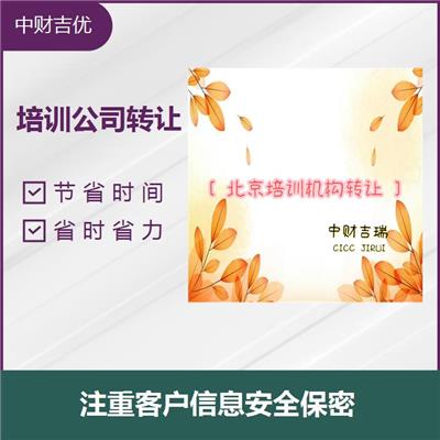 企业培训机构转让 效率高 口碑好 省时省力