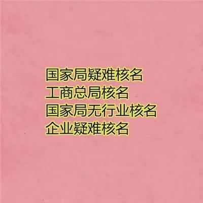 国家局申请公司名称的要求和注意事项