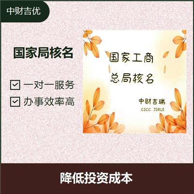 国家工商总局核名 可以节省时间 可以解决大量疑难问题