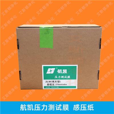 航凯压力测试膜 国产感压纸2LW**-低压型压力测量胶片