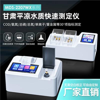 甘肃平凉厂家供应污水COD氨氮测定仪 总磷总氮快速检测分析仪