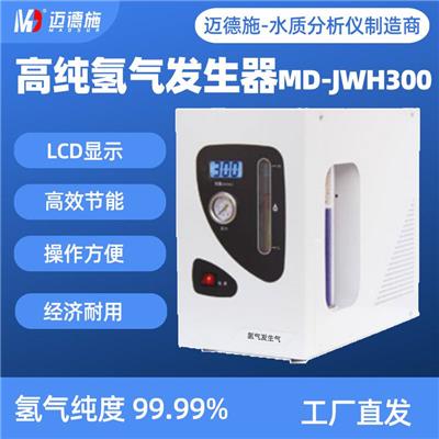 氮气发生器 迈德施MD-JWN300 实验室电解制氮产生器机装置