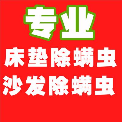 义乌床垫除螨虫价格