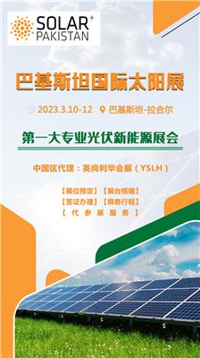 2023年巴基斯坦太阳能展|巴基斯坦储能展|巴基斯坦电力展 Solar Pakistan