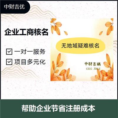 北京核名 信誉有** 提高注册成功率