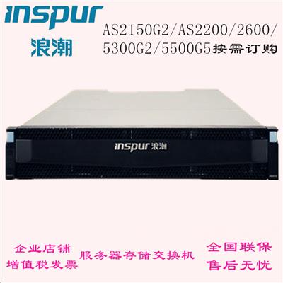 浪潮存储 双控AS2150G2/AS2200/2600/5300G2/5500G5整机磁盘阵列柜