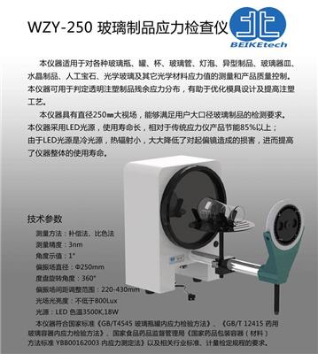 北科创展 WZY-250D数显玻璃应力仪 玻璃内应力检查仪 偏光应力仪