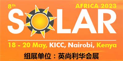 2023肯尼亚太阳能展Solar Africa —光伏产品-技术-项目