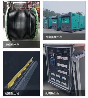 河源发电机组出租，电线电缆出租，UPS不间断电源出租