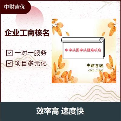 企业网上核名 信誉有** 节省时间和精力