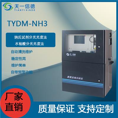 TYDM-NH3-N-I型氨氮在线分析仪，环保污染源水站使用