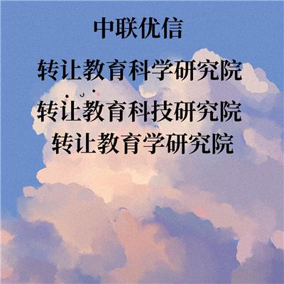 转让教育科学研究院，教育科技研究院，教育学研究院