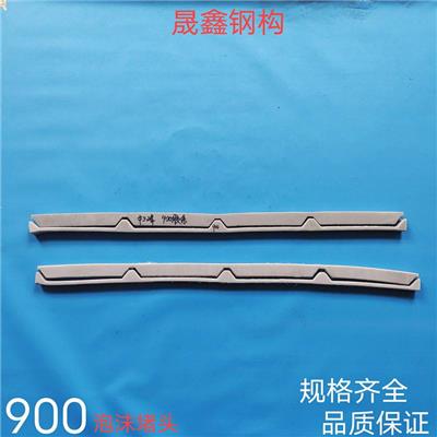 900屋面板屋脊泡沫堵头-晟鑫-泡沫堵头批发零售