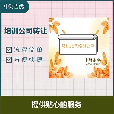 转让北京舞蹈培训公司转让 材料准备快速 收费合理