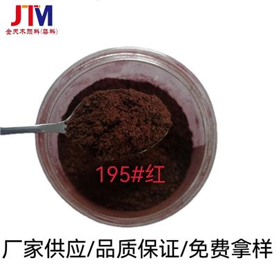 化工染料中间体溶剂染料助剂活性红195# 3054红 溶剂颜料染料195红