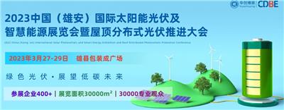 2023雄安光伏展