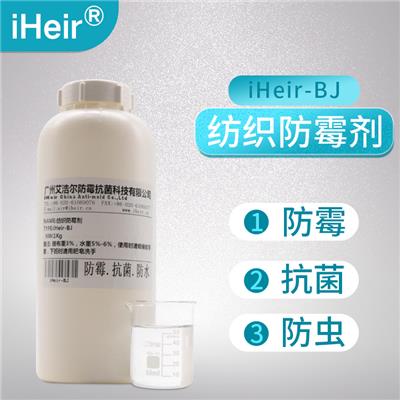 艾浩尔iHeir-BJ8织带尼龙纺织防霉剂