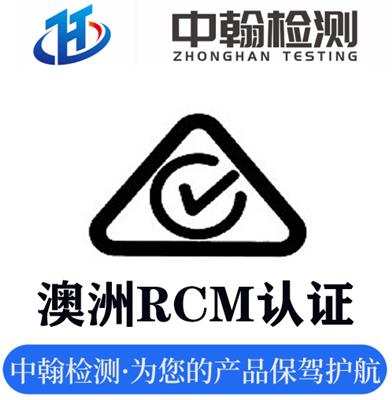 开关出口澳大利亚和新西兰需要做RCM认证吗？继电器出口澳大利亚和新西兰需要做RCM认证吗？