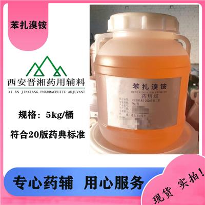 药用辅料：苯扎氯铵 5kg/桶 西安发货