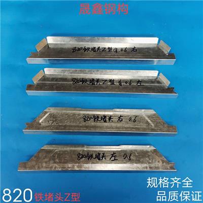 820型钢结构彩钢板屋顶铁堵头-使用方法及安装
