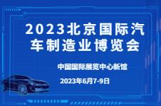 2023北京汽车制造业博览会