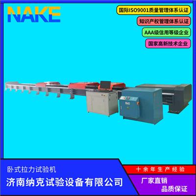 纳克 WLW-1000型微机控制电液伺服卧式拉力试验机