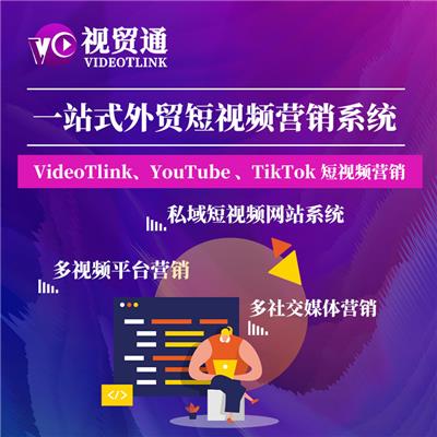 视贸通一站式外贸短视频营销系统，助力外贸企业抢占视频营销商机！