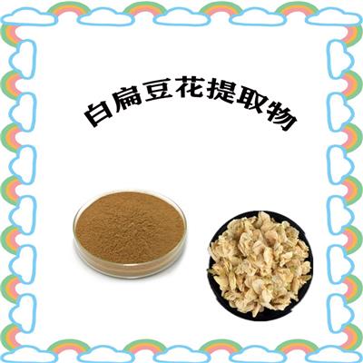 白扁豆花提取物 多种规格 比例产品