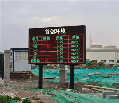 环保公示LED显示屏全彩屏  环保公示led显示屏 环保在线监测数据led屏