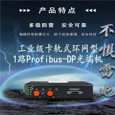 汉源高科工业级卡轨式环网型1路Profibus-DP光端机Profibus DP协议型总线光纤中继器
