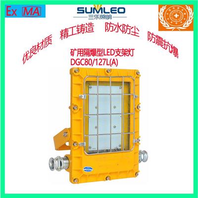 三乐照明矿用防爆LED照明支架灯DGC80/127L(A)