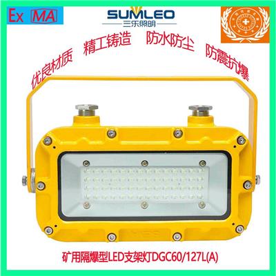 三乐照明矿用隔爆型LED支架照明灯DGC60/127L(A)