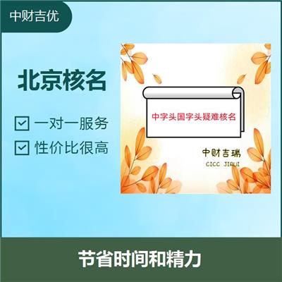注册国家局公司核名 性价比很高 全程陪同办理