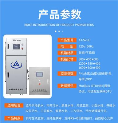 安洁AJ-SZJC-408水质在线监测仪监测PH溶解氧ORP温度自来水水产养殖二次供水