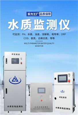 安洁AJ-SZJC-508水质在线监测仪监测PH余氯浊度温度电导率ORP自来水二次供水水产养殖