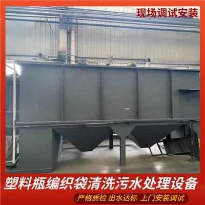 塑料瓶编织袋清洗污水处理设备 源头工厂