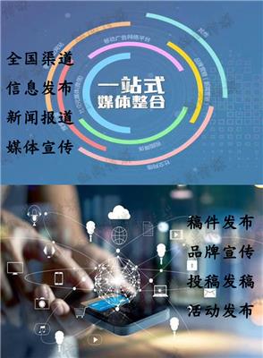新闻媒体营销企业新闻发布软文发布产品发布网络媒体网站发布新闻发稿宣传