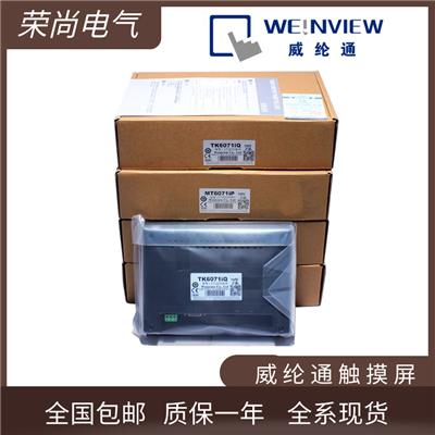 原装威纶通触摸屏7/10/12/15寸TK6071IPQ/MT6103IP/8102IPQE顺丰包邮