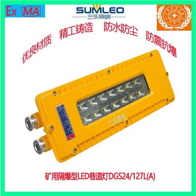 三乐照明矿用防爆LED巷道照明灯DGS24/127L(A)